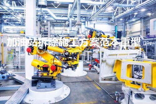 加油站拆除施工方案范本重型化工廠拆除技術(shù)革新：關(guān)鍵步驟與安全挑戰(zhàn)？